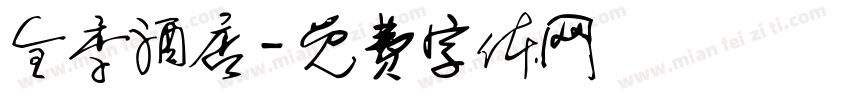 全季酒店字体转换