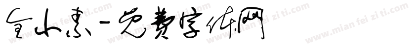 全小素字体转换