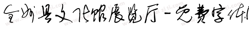 全州县文化馆展览厅字体转换