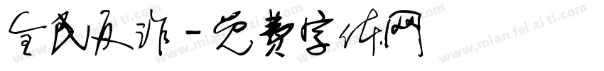 全民反诈字体转换