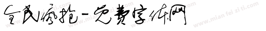 全民疯抢字体转换