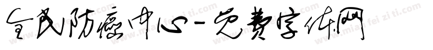 全民防癌中心字体转换