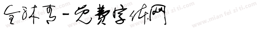 全沐青字体转换