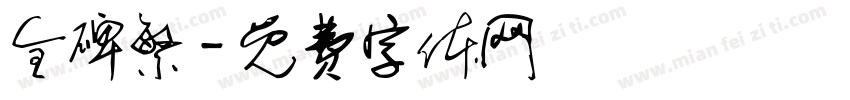 全碑繁字体转换