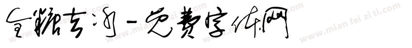 全糖去冰字体转换