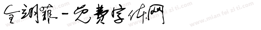全翊菲字体转换