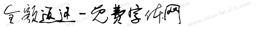 全额返还字体转换
