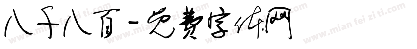 八千八百字体转换