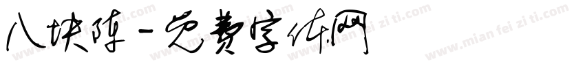 八块陈字体转换