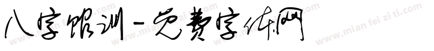 八字馆训字体转换