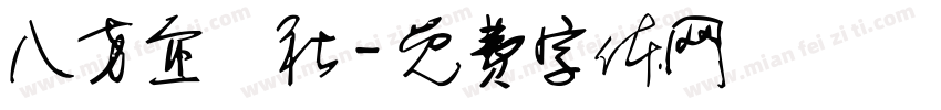 八方企業社字体转换