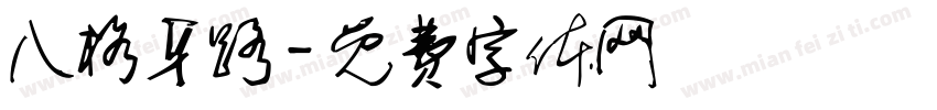 八格牙路字体转换