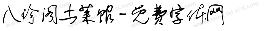 八珍阁土菜馆字体转换