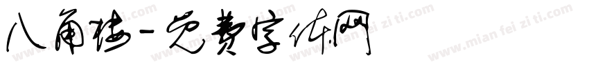 八角楼字体转换