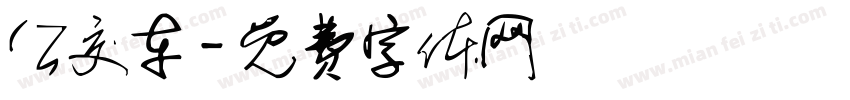 公交车字体转换