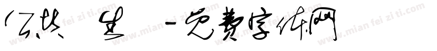 公共衛生學字体转换