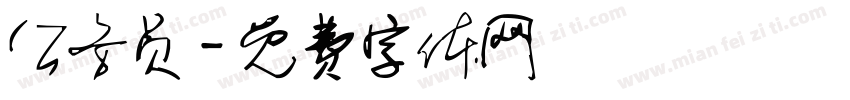 公务员字体转换