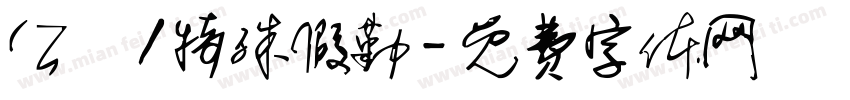 公務/特殊假勤字体转换