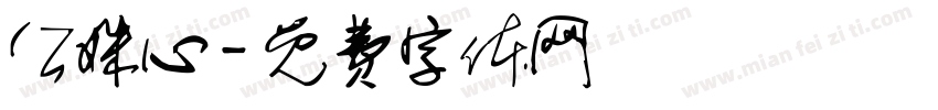 公姝心字体转换