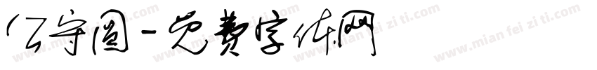 公守圆字体转换