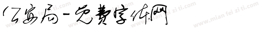 公安局字体转换