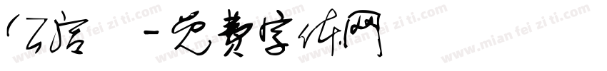 公活長字体转换