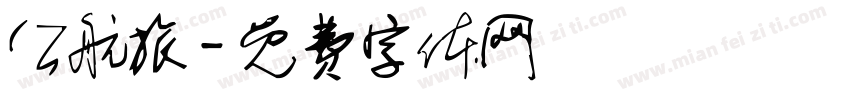 公航旅字体转换