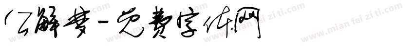 公解梦字体转换