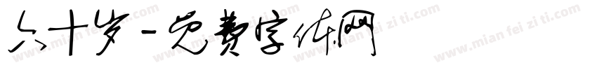 六十岁字体转换