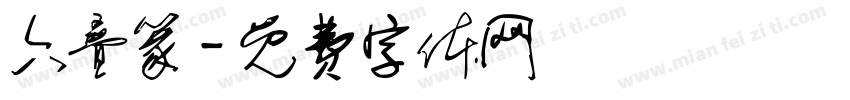 六叠篆字体转换
