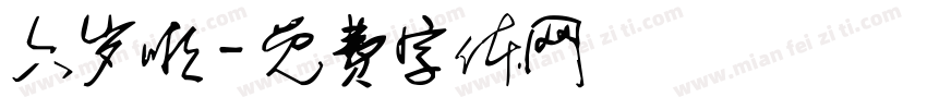 六岁啦字体转换