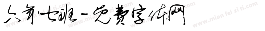 六年七班字体转换