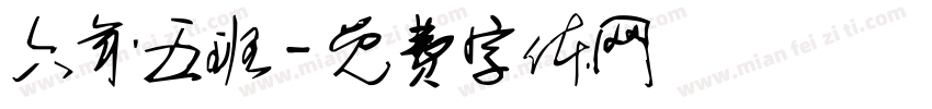 六年五班字体转换