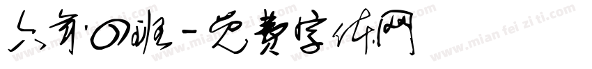 六年四班字体转换