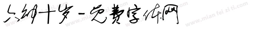 六幼十岁字体转换