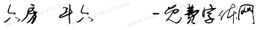 六房媽斗六擔燈團字体转换
