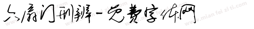 六扇门刑辨字体转换