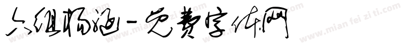 六组杨涵字体转换