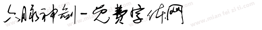 六脉神剑字体转换