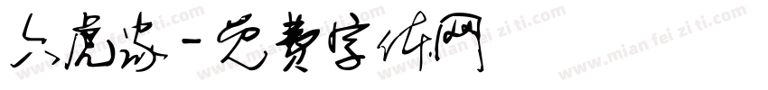 六虎家字体转换