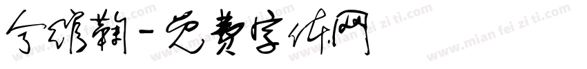 兮绾鞠字体转换