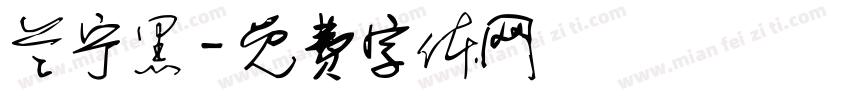 兰宁黑字体转换