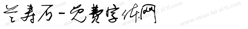 兰寿石字体转换