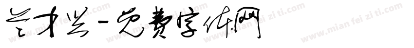 兰才兴字体转换