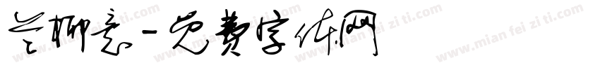 兰柳意字体转换
