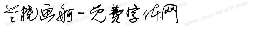 兰桡画舸字体转换
