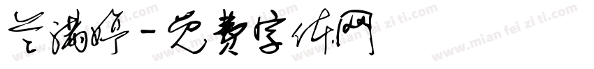 兰满婷字体转换