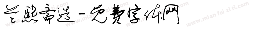 兰熙斋造字体转换