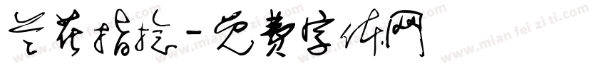 兰花指捻字体转换