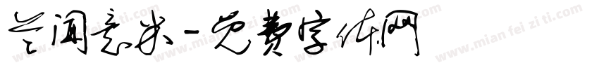 兰闻意米字体转换